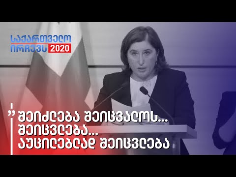 შეიძლება შეიცვალოს... შეიცვლება... აუცილებლად შეიცვლება - თამარ ჟვანია