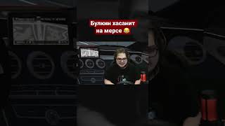 БУЛКИН ХАСАНИТ НА МЕРСЕ AMG НА ВСЕ БАБКИ! #shorts