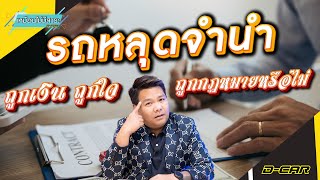 คุณรู้หรือไม่? ว่าความอันตรายของรถหลุดจำนำ ร้ายแรงแค่ไหน!!