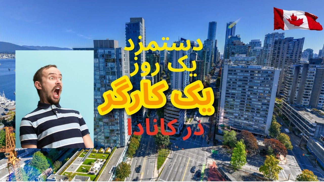 حقوق یک روز کاری در کانادا چقدر است؟