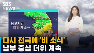 [Weather] Heavy Rain Warnings Issued for Gochang and Jeongeup... Continued Heat in the South / SBS