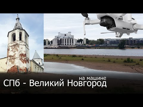 В Великий Новгород из Санкт-Петербурга своим ходом: Местный колорит, аэросъёмка и хулиганство