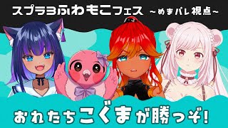 【 スプラ3フェス / コラボ 】くまさんチームでゲラゲラ勝ちに行くよ！！🐻【 めまいパレード / 羽合アン / 桃野トリ / 儚牙紺 / 桜花さくら 】