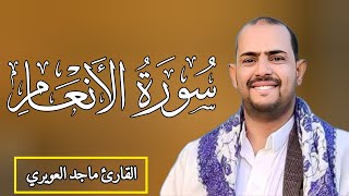 سورة الأنعام كاملة مكتوبة تلقائيا القارئ ماجد العويري أروع و أجمل و أخشع تلاوة ستسمعها طيلة حياتك❤️