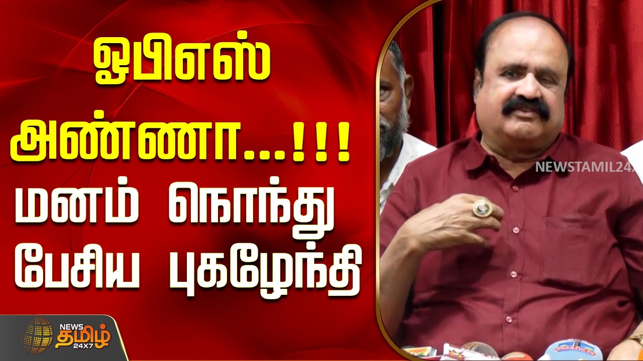 ஓபிஎஸ் அண்ணா...!!!மனம் நொந்து பேசிய புகழேந்தி..! | Pugazhenthi Press Meet | OPS
