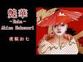 中森明菜『夜桜お七』【カバーアルバム ✿ 艶華 -Enka- 】収録曲