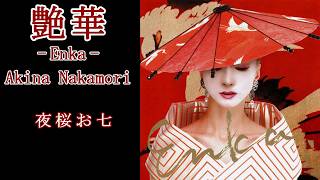 中森明菜『夜桜お七』【ｶﾊﾞｰｱﾙﾊﾞﾑ ✿ 艶華 -Enka- 】収録曲 - YouTube