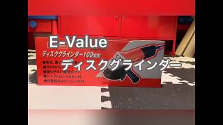 E-Value ディスクグラインダー購入しました