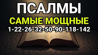 САМЫЕ МОЩНЫЕ ПСАЛМЫ 1, 22, 26, 32, 50, 90, 118, 142 С МОЛИТВОЙ ЗАЩИТЫ И СИЛЫ!