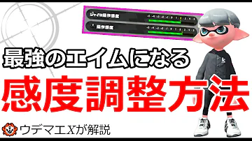 簡単 神エイムを手に入れるための感度調整方法 スプラトゥーン2 Mp3