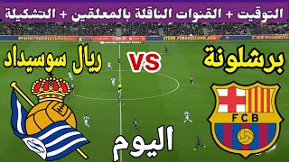 موعد مباراة برشلونة وريال سوسيداد اليوم والقنوات الناقلة والمعلق والتشكيل 💥 الدوري الاسباني 2023