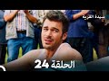 FULL HD Arabic Dubbed سيدة القرية الحلقة 24 FULL HD Arabic Dubbed سيدة القرية الحلقة 24