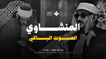 تلاوة تأثر القلوب | الشيخ المنشاوي الصوت الباكى لما تيسر من سورة الروم . جودة فائقة 🎧