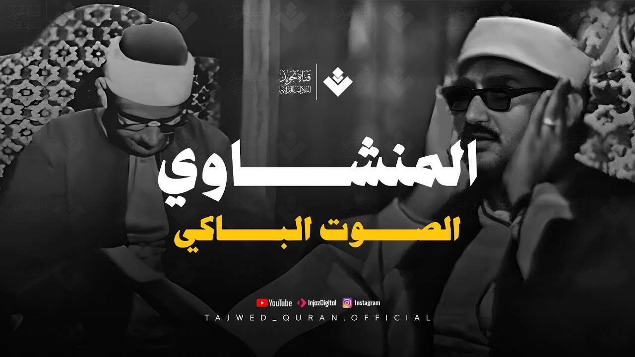 تلاوة تأثر القلوب | الشيخ المنشاوي الصوت الباكى لما تيسر من سورة الروم . جودة فائقة 🎧