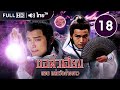 ชอลิ้วเฮียง ตอน ถล่มวังค้างคาว (The New Adventure Of Chor Lay Heung) | EP.18 | TVB Thailand