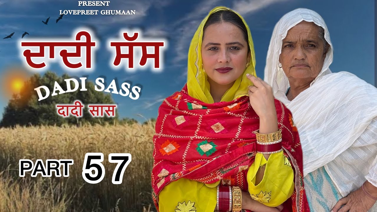 ਦਾਦੀ ਸੱਸ ।। PART 57 ।। PUNJABI SERIES ।।