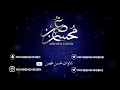 جزء تبارك كامل بصوت القارئ محسن غصن جزء تبارك كامل بصوت القارئ محسن غصن