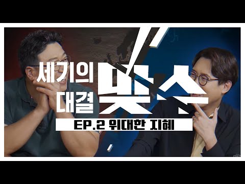역사이야기 배틀쇼 | 세기의 대결, 맞수 ep.2 위대한 지혜