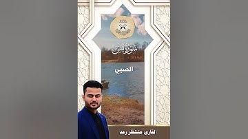 سورة يس -  القارئ منتظر رعد -  الصبي