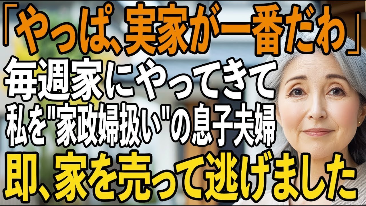 「実家最高だわ」私の家に依存し家政婦扱いする息子夫婦。ある話を持ち出されたので、私は即座に家を売り払って遠くへ逃げました【シニアライフ】【60代以上の方へ】