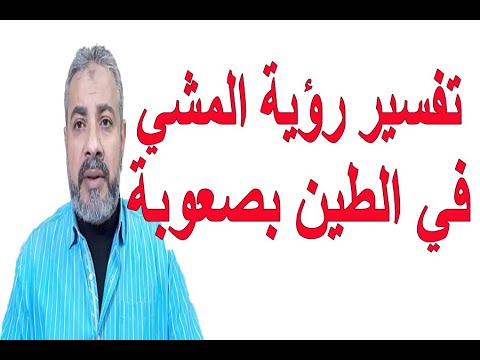 تفسير رؤية المشي في الطين بصعوبة في المنام اسماعيل الجعبيري 