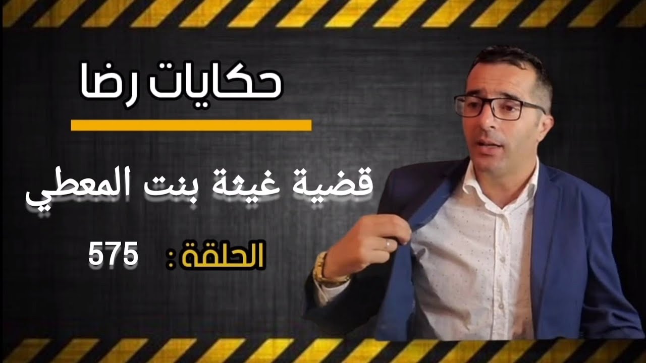 الحلقة 575 : جــــريمة كبيرة من أعقد القضايا الغامــضة التي تم حلها باعجوبة ضم قضيتين لقضية واحدة..؟