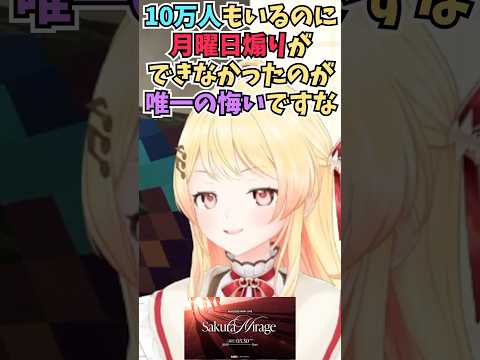 3Dライブで月曜日煽りができなかったことを悔しそうに反省する奏ちゃん #shorts  #ReGLOSS #音乃瀬奏 #ホロライブ #切り抜き #vtuber #ホロ切り抜き