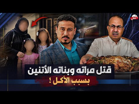 YouTube thumbnail for Arish Basim, Zainab, and others Allegedly Murdered by Hassan Jassim, Al Majar al Kabir, Maysān, Iraq