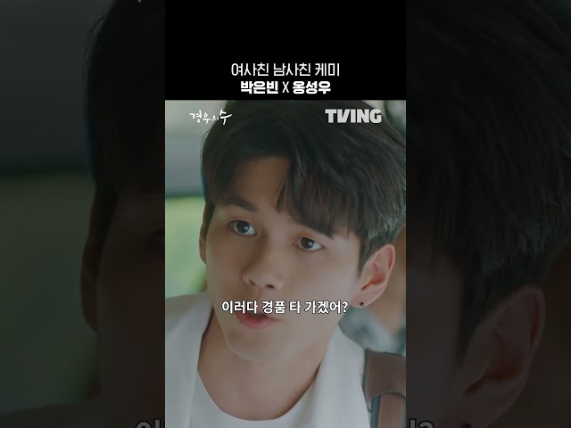 웬수 여사친미 있으시다..ㅣTVINGㅣ[#청춘시대 #청춘시대2 #경우의수]