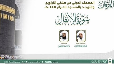 ( سورة الانفال) المصحف الصوتي و المرئي من صلاتي التراويح و التهجد بالمسجد الحرام لعام 1445ه‍