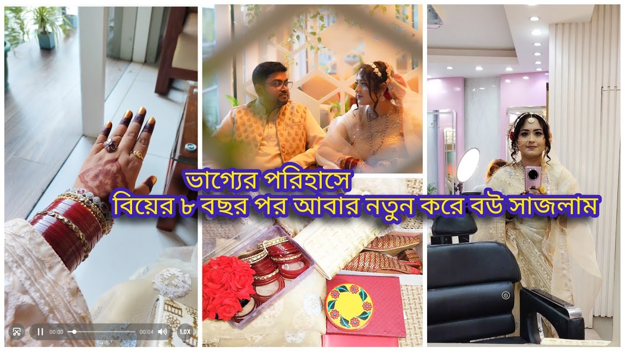 বিয়ের ৮ বছর পর আবার কেন বউ সাজলাম?#dailyvlog #bangladeshivlogger #weddingvlog #banglavlog 