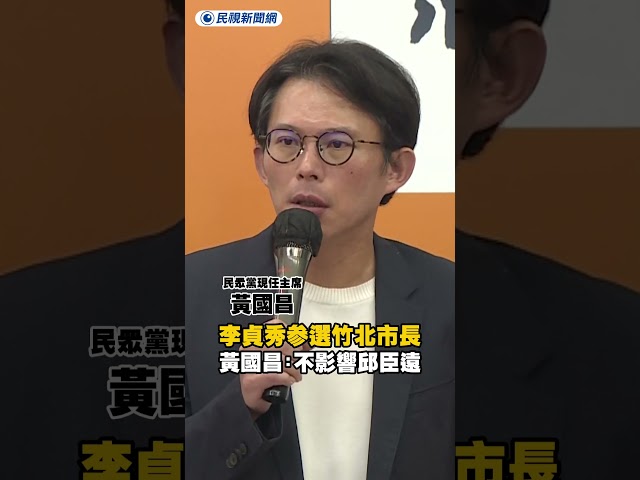 李貞秀宣布參選竹北市長　黃國昌：不可能影響邱臣遠｜民視新聞｜
