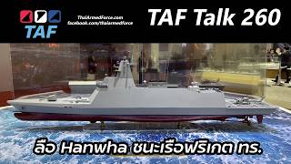 TAF Talk 260 - ลือ Hanwha ชนะเรือฟริเกต ทร.
