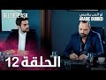مسلسل لو الحب يناديني الحلقة 12 مدبلجة   