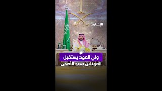 ولي العهد يستقبل المهنئين بعيد الأضحى في الديوان الملكي بقصر منى