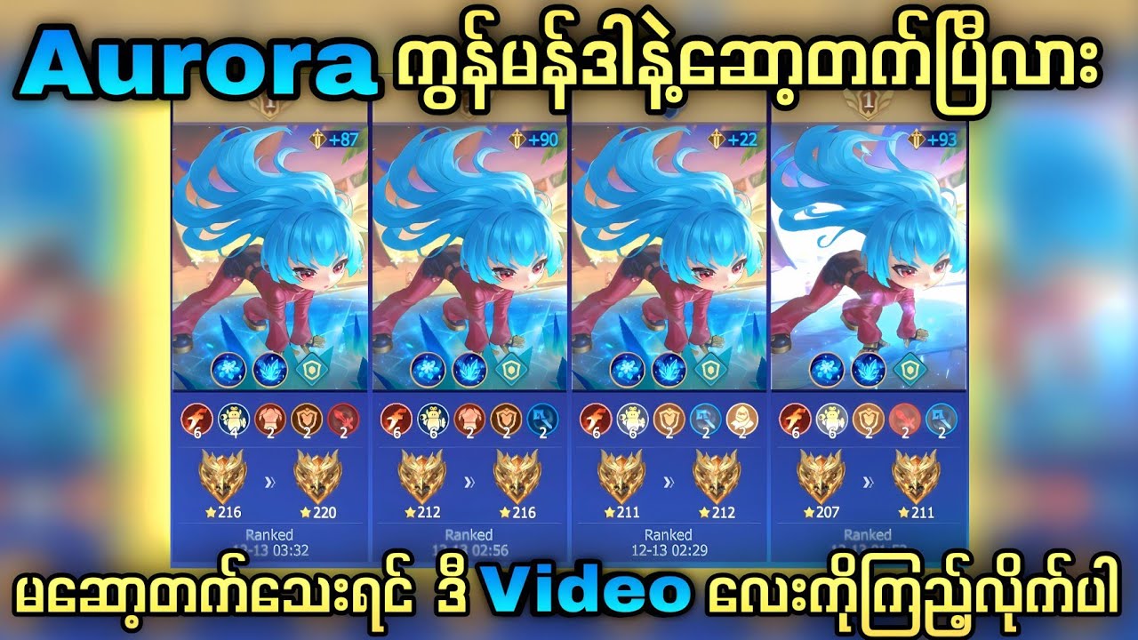 Aurora မဆော့တက်သေးရင် ဒီ video ကြည့်လိုက်ပါ