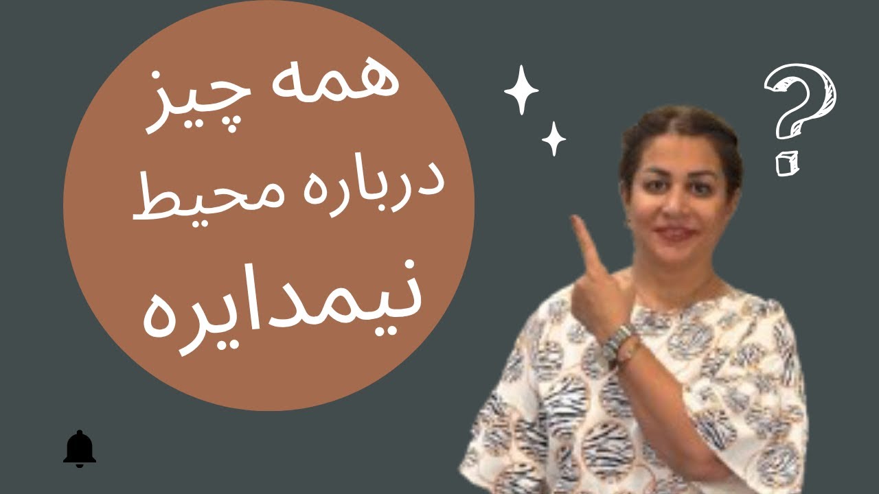 همه چیز درباره محیط نیمدایره/محیط ربع دایره