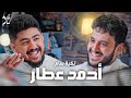 اليوتيوب افضل منصة لصانع المحتوى أحمد عطار في بودكاست تكية سام 