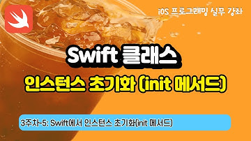 iOS 3주차-5 : Swift 인스턴스 초기화(init 메서드)