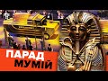 Парад мумій: як у Каїрі фараонів у новий музей перевозили
