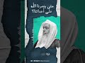 متى ينصرنا الله على أعدائنا رد على دعاة التجميع الشيخ صالح العصيمي صالح العصيمي العصيمي
