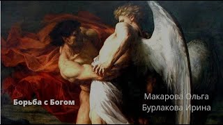 Борьба с Богом урок 2 1ч Буракова Ирина zoom 0