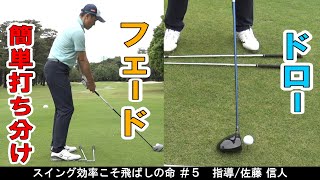 ドローとフェードの打ち分け【ツアー通算9勝 佐藤信人】スイング効率こそ飛ばしの命【後編】
