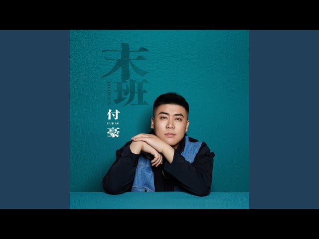 末班 (和聲) [伴奏]