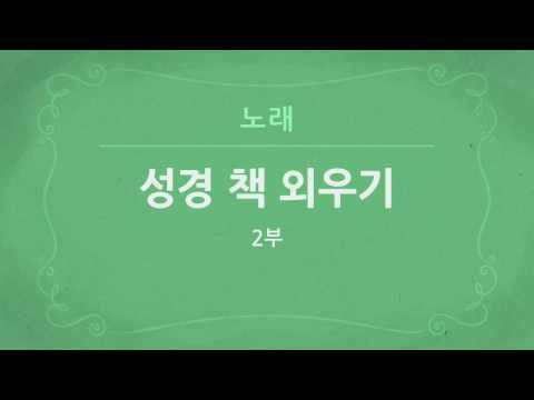 성경 책 외우기