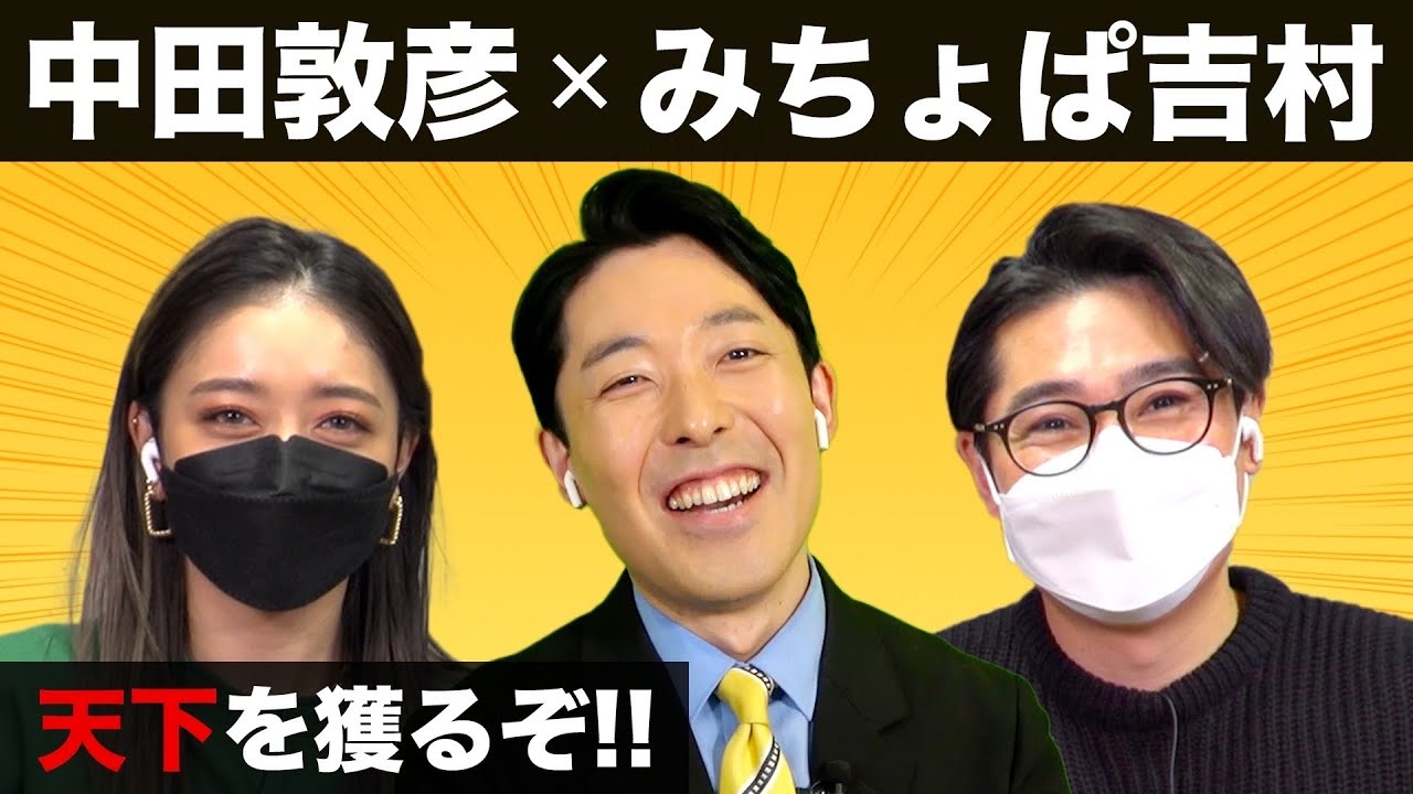【中田敦彦xみちょぱxノブコブ吉村】破天荒な初コラボ！天下を獲る宣言をします！