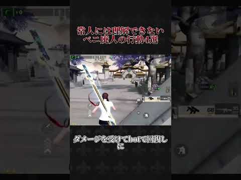常人には理解できないペニ廃人の行動4選 #荒野行動 #knivesout #ペニンシュラ大脱走