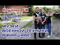 Музей военной техники в Варшаве