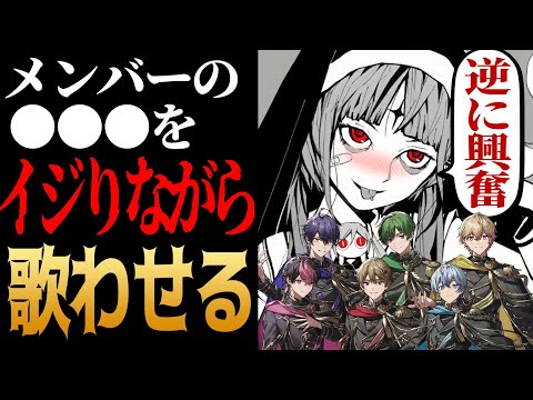 【神回】メンバーの●●●をいじりながら歌わせてみたｗｗｗｗｗｗ【シクフォニ】【神っぽいな】