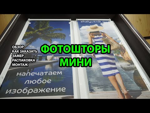 ФОТОШТОРЫ МИНИ - ОБЗОР | КАК ЗАКАЗАТЬ | ЗАМЕР | РАСПАКОВКА | МОНТАЖ ОТ ИНТЕРНЕТ-МАГАЗИНА ЖАЛЮЗНИК